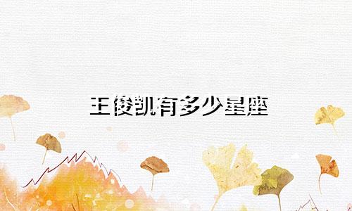王俊凯有多少星座