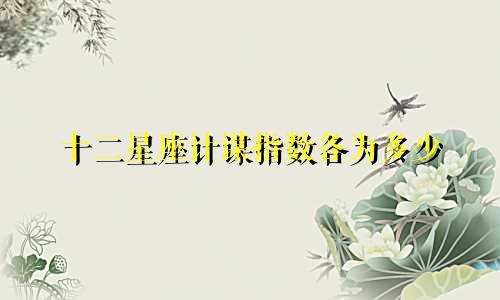 十二星座计谋指数各为多少