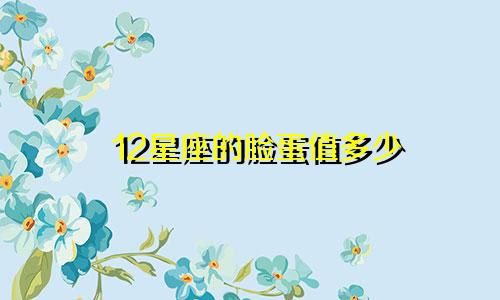 12星座的脸蛋值多少