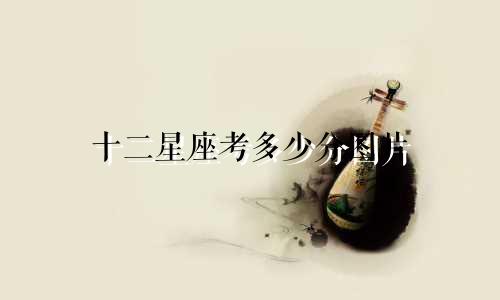 十二星座考多少分图片