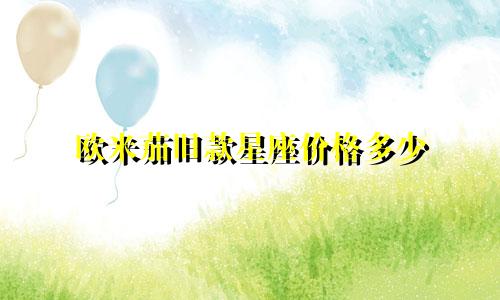 欧米茄旧款星座价格多少