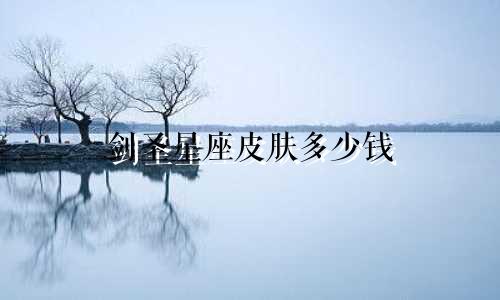 剑圣星座皮肤多少钱