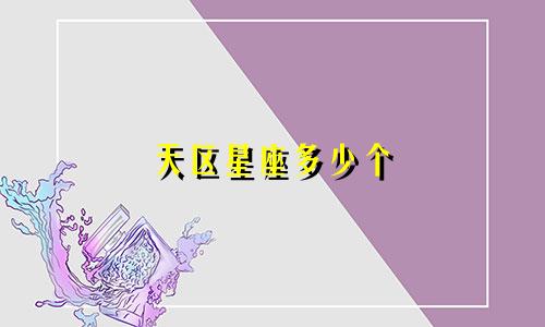 天区星座多少个