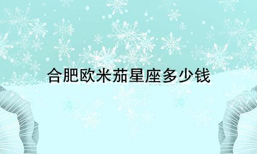 合肥欧米茄星座多少钱