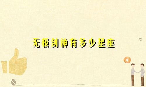 无极剑神有多少星座