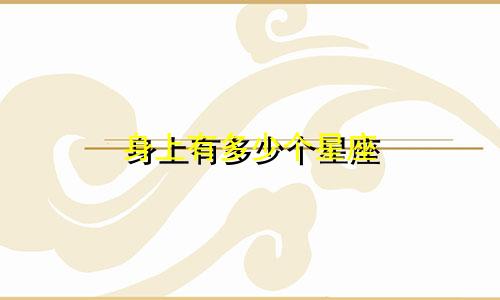 身上有多少个星座