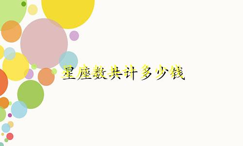 星座数共计多少钱