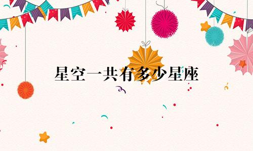 星空一共有多少星座