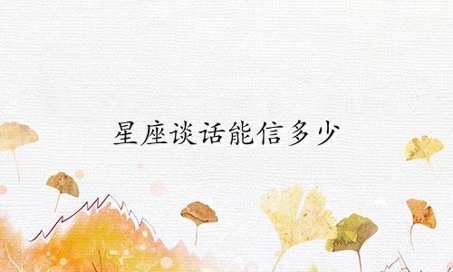星座谈话能信多少