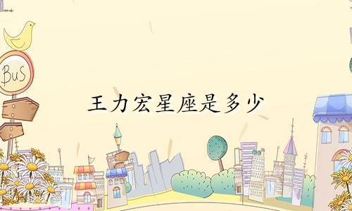 王力宏星座是多少