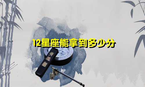 12星座能拿到多少分