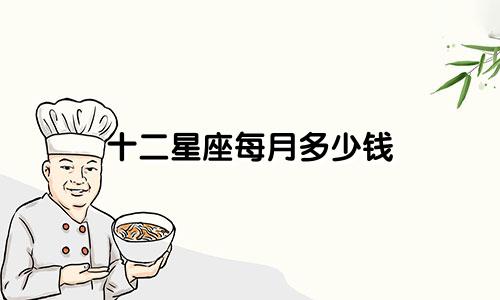 十二星座每月多少钱