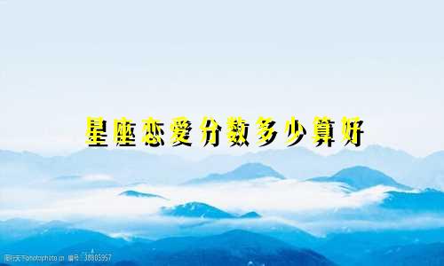 星座恋爱分数多少算好