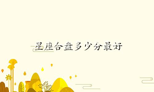 星座合盘多少分最好