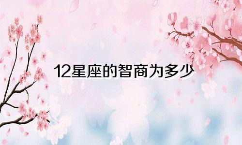 12星座的智商为多少