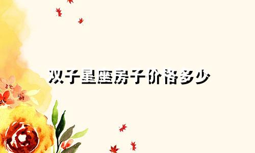 双子星座房子价格多少