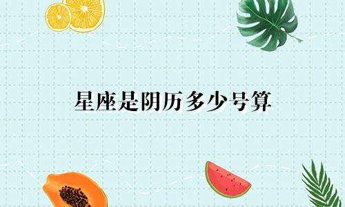 星座是阴历多少号算