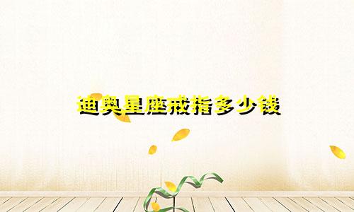 迪奥星座戒指多少钱