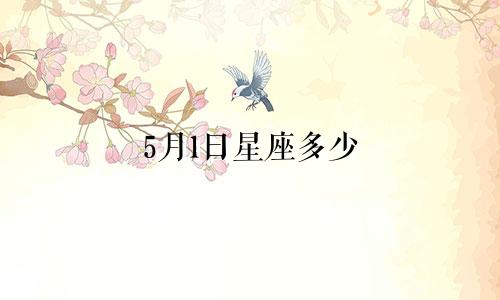 5月1日星座多少