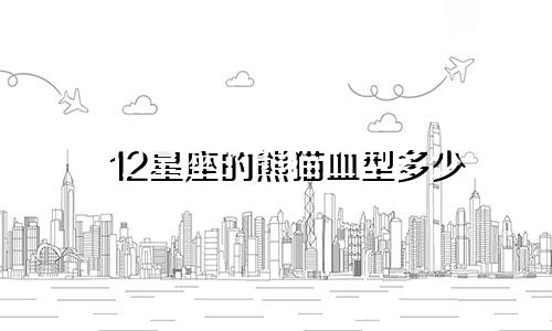 12星座的熊猫血型多少