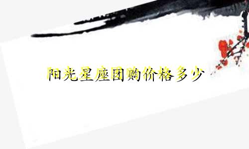 阳光星座团购价格多少