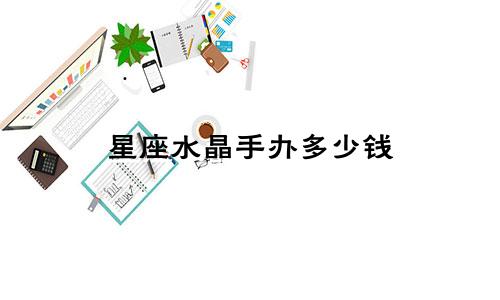 星座水晶手办多少钱