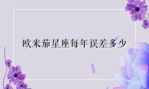 欧米茄星座每年误差多少