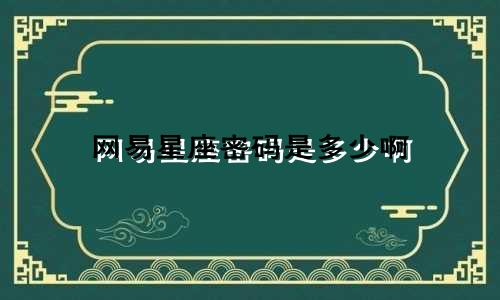网易星座密码是多少啊
