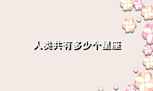 人类共有多少个星座