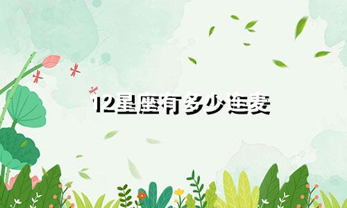 12星座有多少连麦