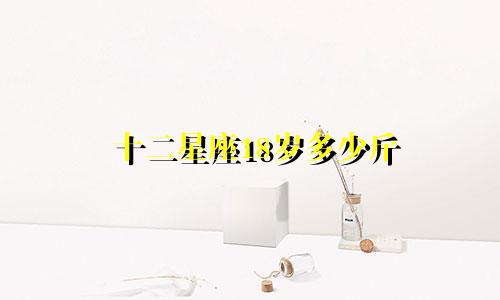 十二星座18岁多少斤