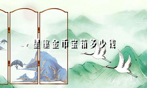 星座金币宝箱多少钱