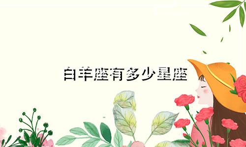 白羊座有多少星座