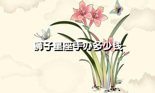 狮子星座手办多少钱