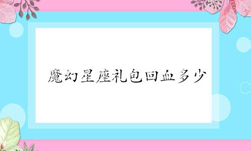 魔幻星座礼包回血多少