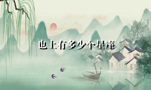 也上有多少个星座