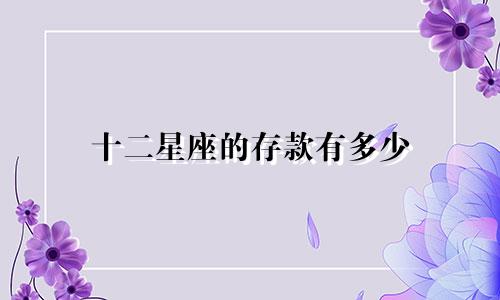 十二星座的存款有多少