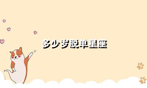 多少岁脱单星座