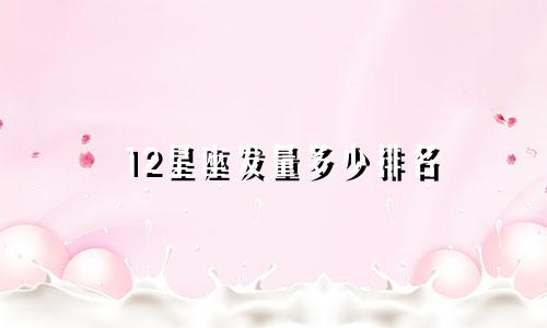 12星座发量多少排名