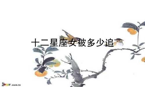 十二星座女被多少追
