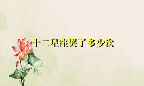 十二星座哭了多少次