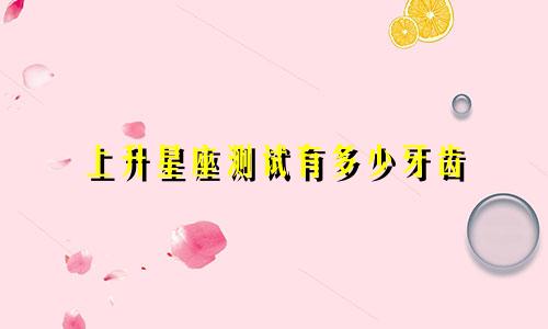 上升星座测试有多少牙齿