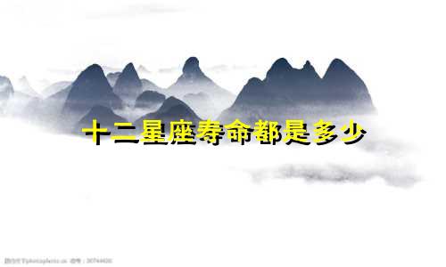 十二星座寿命都是多少