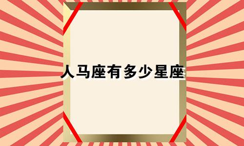 人马座有多少星座