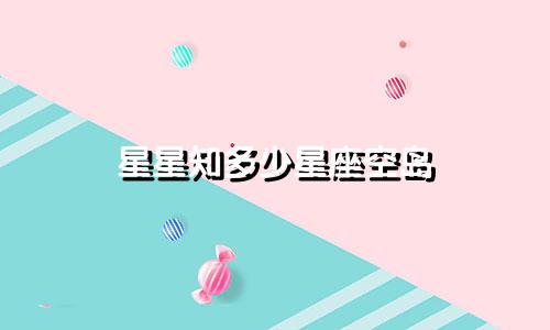星星知多少星座空岛