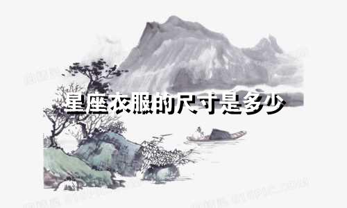 星座衣服的尺寸是多少