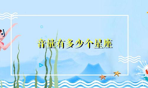 音量有多少个星座