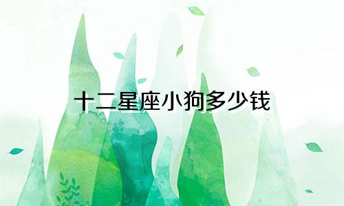 十二星座小狗多少钱