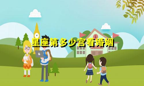 星座第多少宫看婚姻