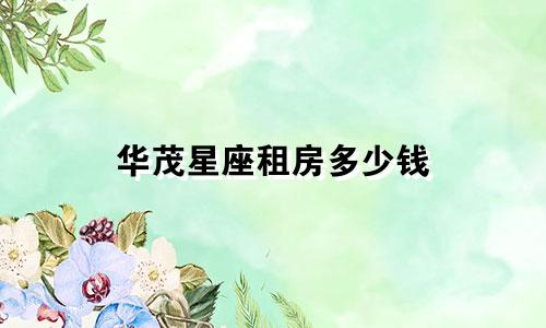 华茂星座租房多少钱